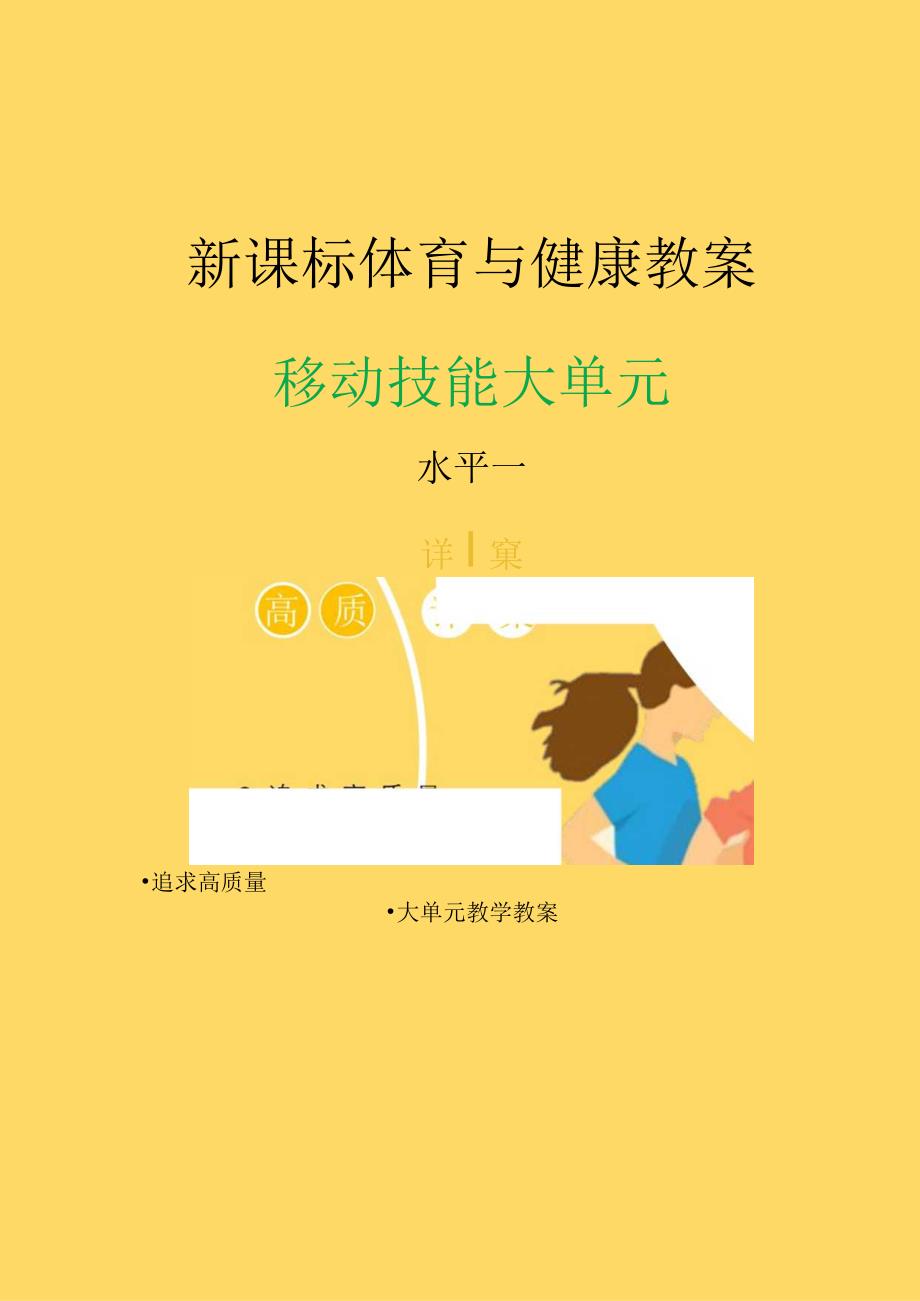 新课标（水平一）体育与健康《移动技能》大单元教学计划及配套教案（18课时）.docx_第1页