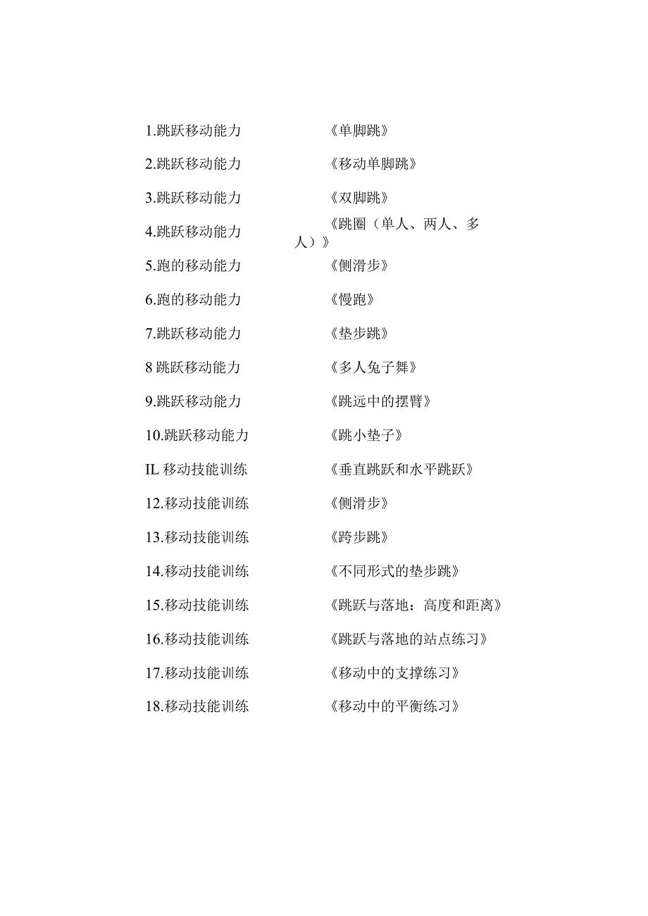 新课标（水平一）体育与健康《移动技能》大单元教学计划及配套教案（18课时）.docx_第3页