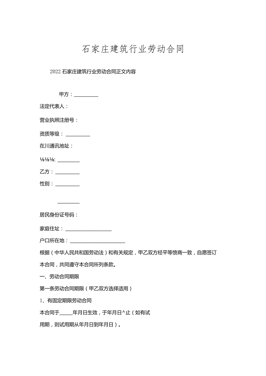 石家庄建筑行业劳动合同.docx_第1页