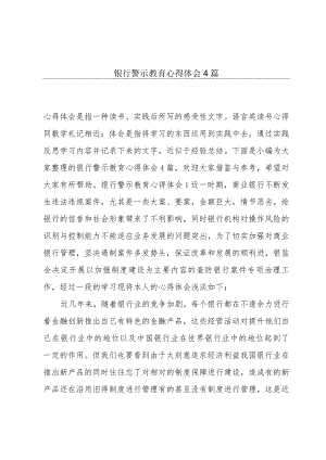 银行警示教育心得体会4篇.docx