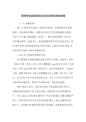 获得性免疫缺陷综合征的发病机制和病理.docx