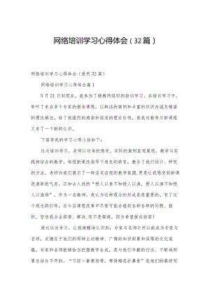 网络培训学习心得体会（32篇）.docx