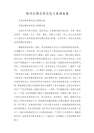 教师应聘自荐信范文集锦6篇.docx