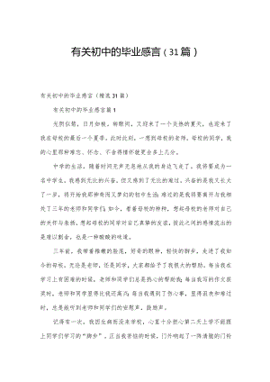 有关初中的毕业感言（31篇）.docx