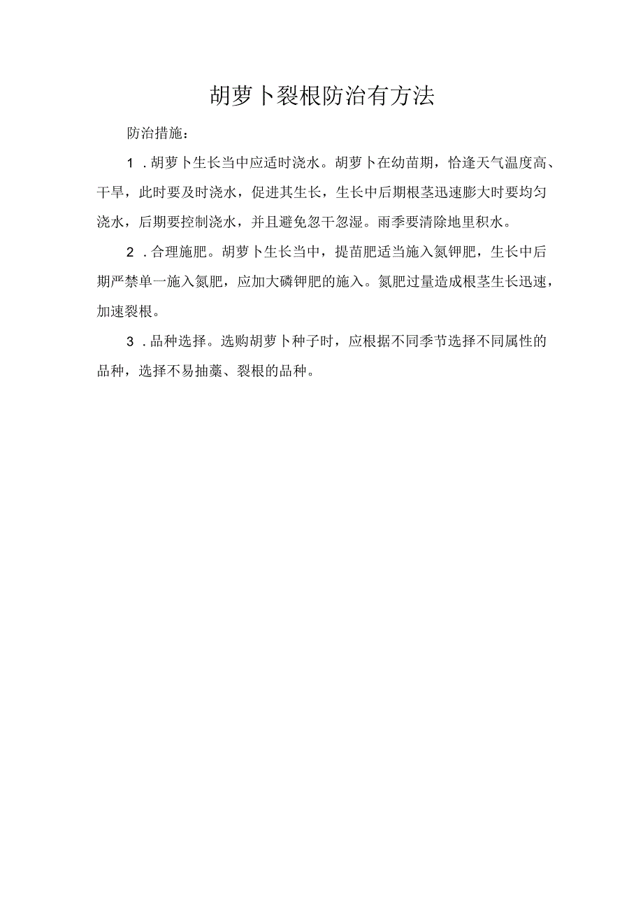 胡萝卜裂根防治有方法.docx_第1页