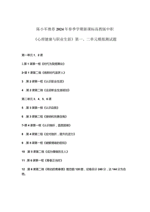 陈小军推荐2024年春季学期新课标高教版中职《心理健康与职业生涯》第一、二单元模拟测试题可编辑无水印纯文字非图片版推荐最新国规教材新.docx