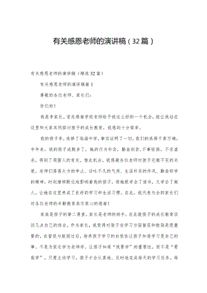 有关感恩老师的演讲稿（32篇）.docx