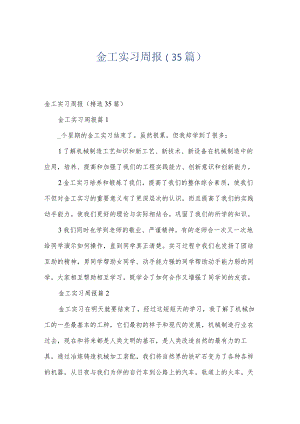 金工实习周报（35篇）.docx