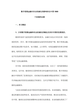 数字普惠金融对农业机械化的影响来自中国1869个县域的证据.docx