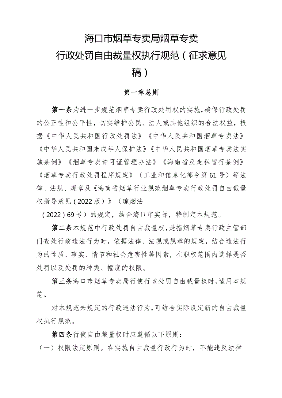 海口市烟草专卖局烟草专卖行政处罚自由裁量权执行规范（征求意见稿）.docx_第1页