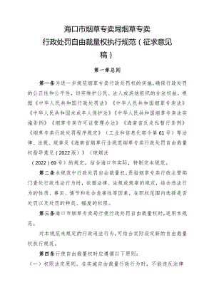 海口市烟草专卖局烟草专卖行政处罚自由裁量权执行规范（征求意见稿）.docx