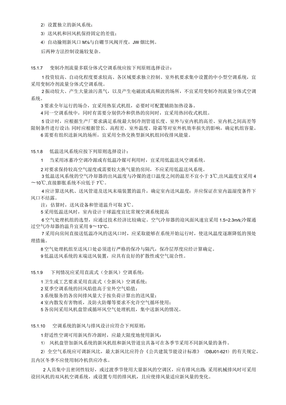 空调系统的选择设计设计技术措施.docx_第2页