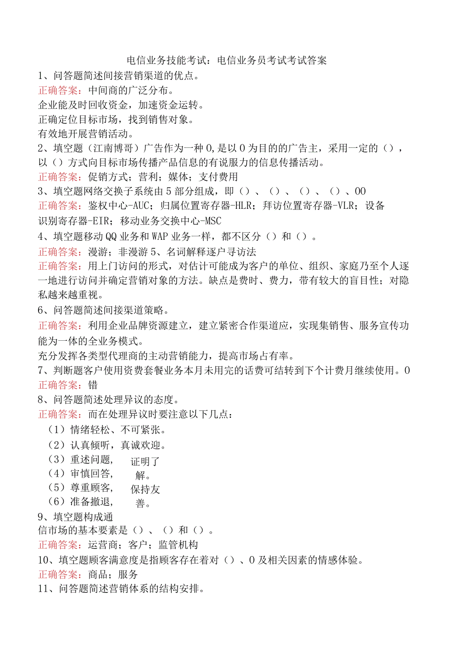 电信业务技能考试：电信业务员考试考试答案.docx_第1页