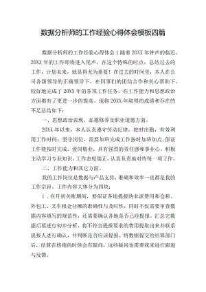 数据分析师的工作经验心得体会模板四篇.docx