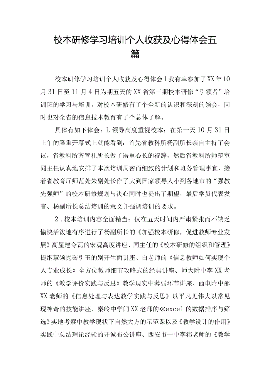 校本研修学习培训个人收获及心得体会五篇.docx_第1页