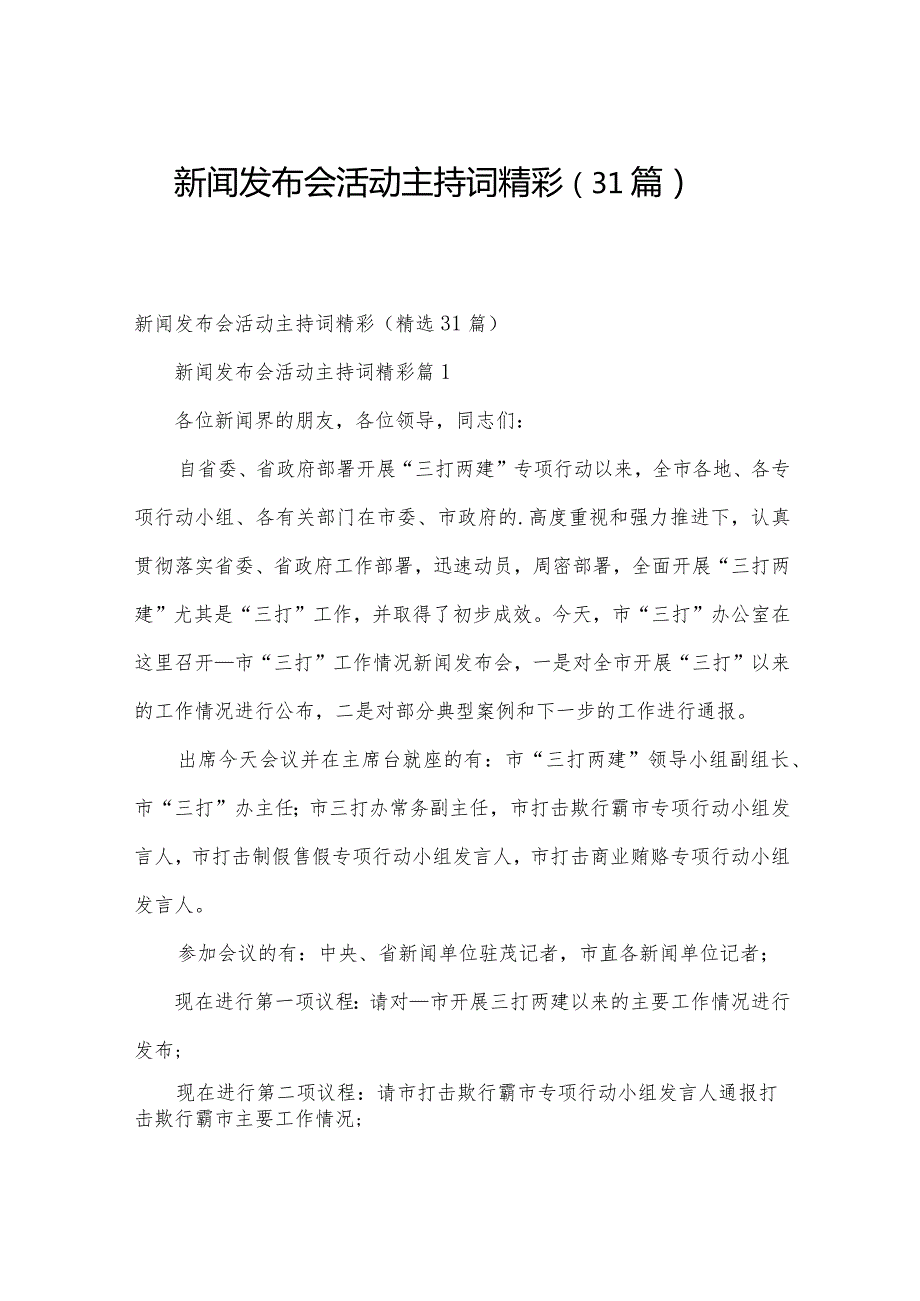 新闻发布会活动主持词精彩（31篇）.docx_第1页