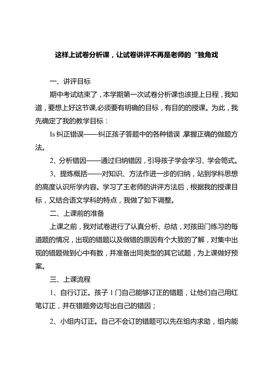 这样上试卷分析课让试卷讲评不再是老师的“独角戏”.docx_第1页