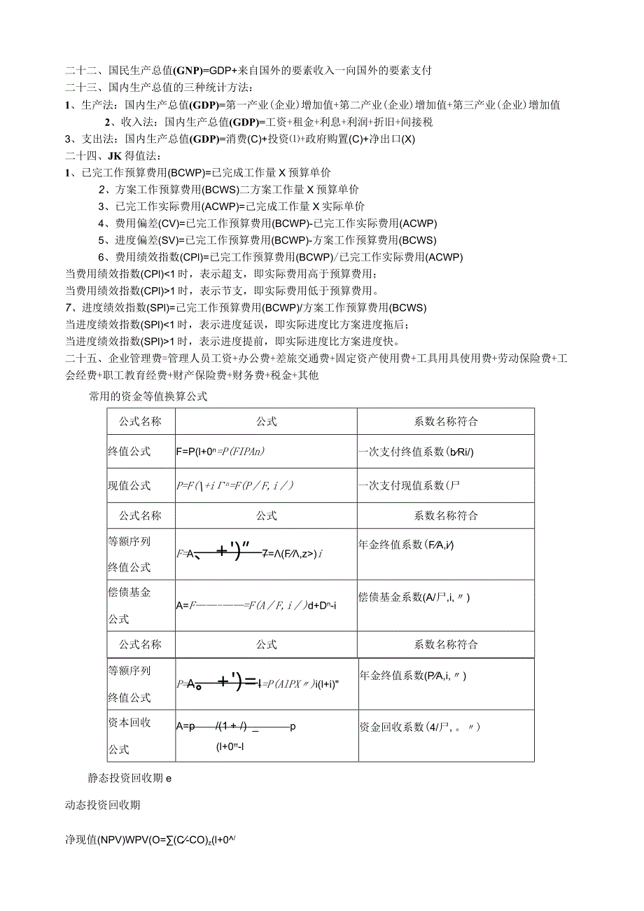 注册咨询工程师实务公式.docx_第3页