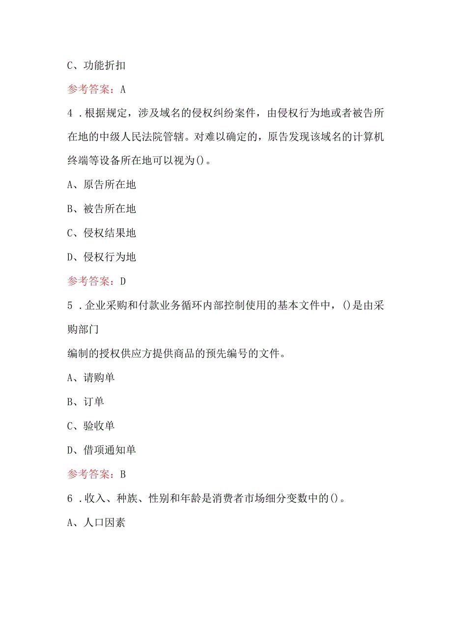 电子商务师理论知识考试复习题库及答案（通用版）.docx_第2页