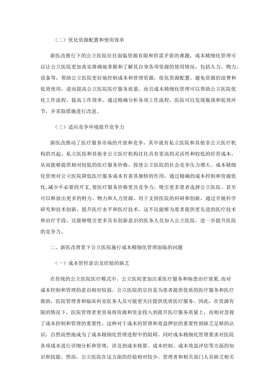 新医改背景下公立医院成本精细化管理对策研究.docx_第2页