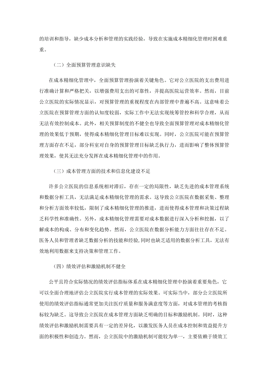 新医改背景下公立医院成本精细化管理对策研究.docx_第3页