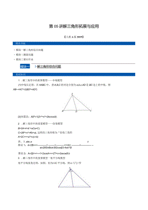 第05讲解三角形拓展与应用（春季讲义）（人教A版2019必修第二册）（解析版）.docx