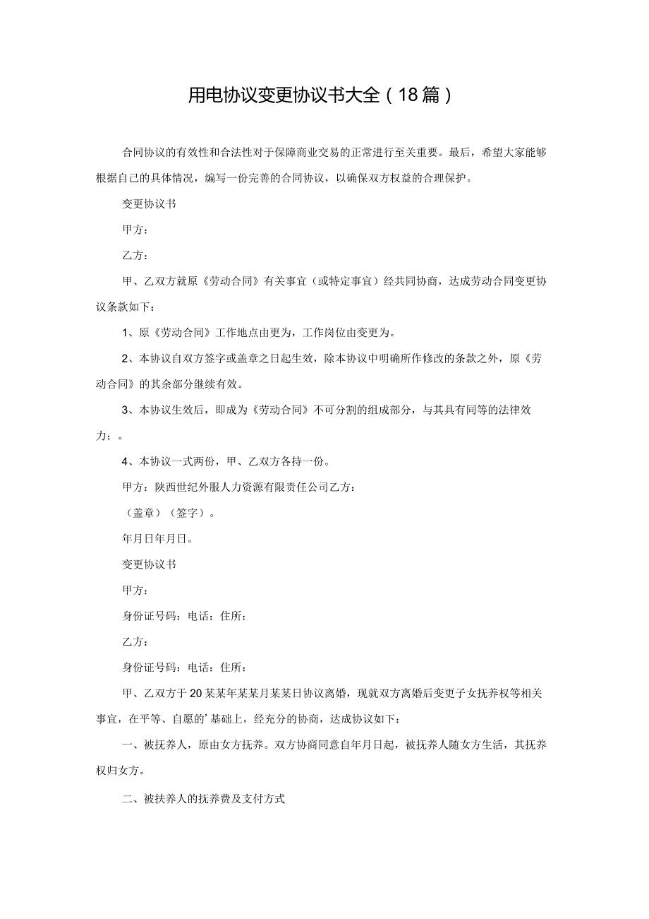 用电协议变更协议书大全（18篇）.docx_第1页