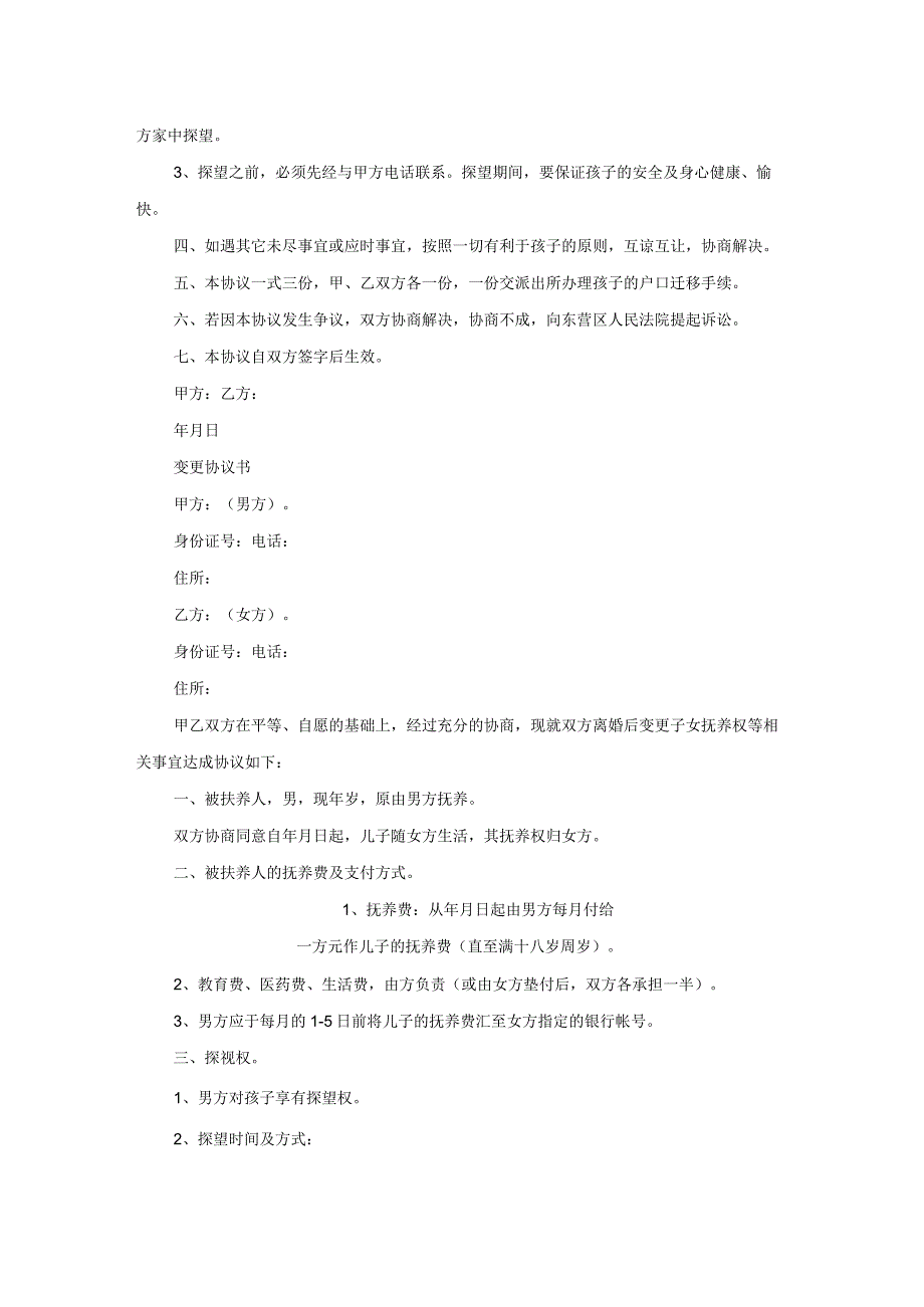 用电协议变更协议书大全（18篇）.docx_第3页