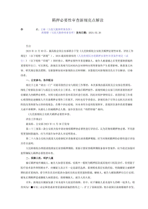 羁押必要性审查新规亮点解读.docx