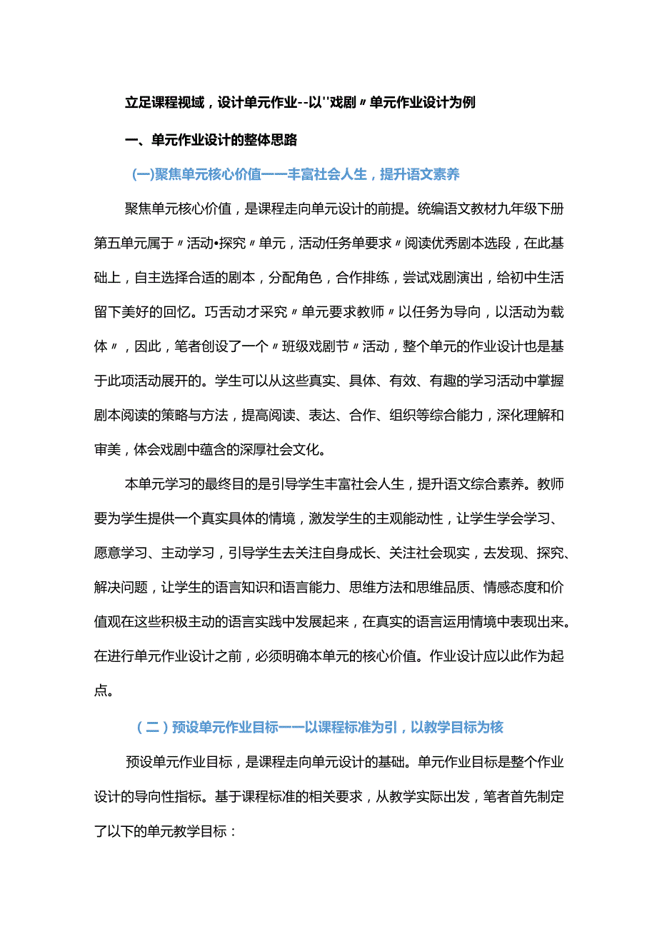 立足课程视域设计单元作业--以“戏剧”单元作业设计为例.docx_第1页