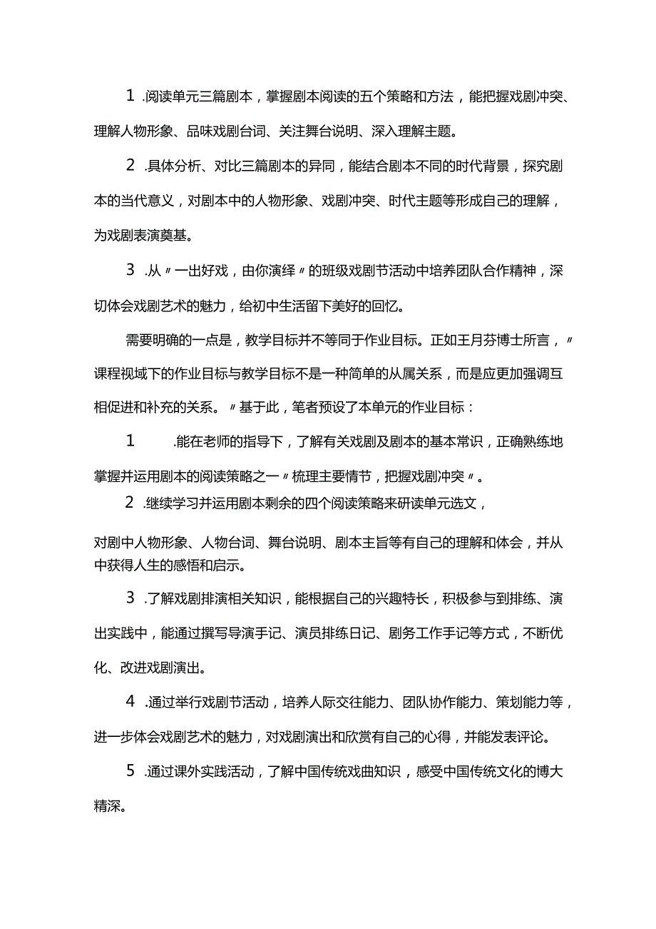 立足课程视域设计单元作业--以“戏剧”单元作业设计为例.docx_第2页