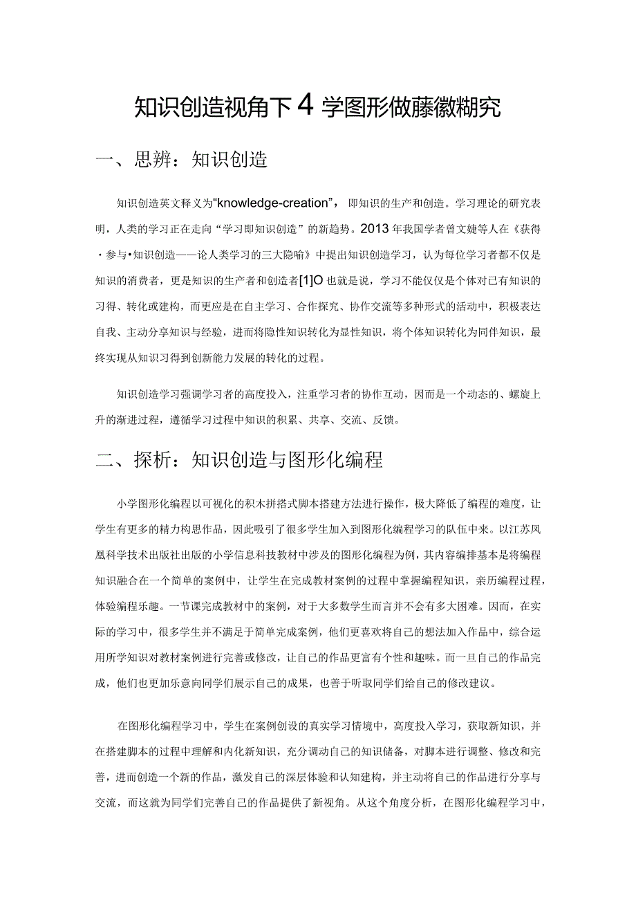 知识创造视角下小学图形化编程教学探究.docx_第1页