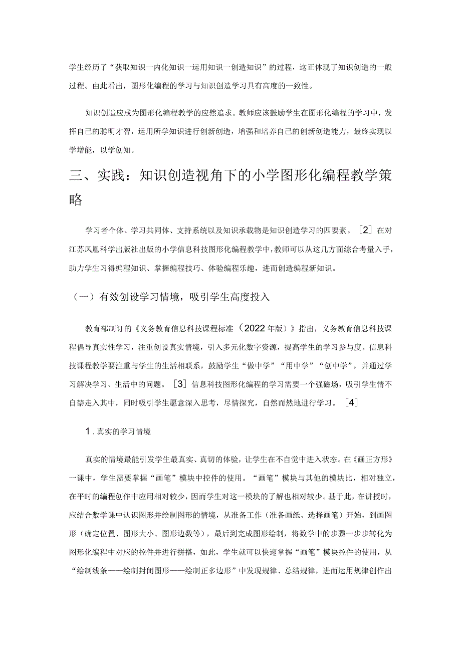 知识创造视角下小学图形化编程教学探究.docx_第2页