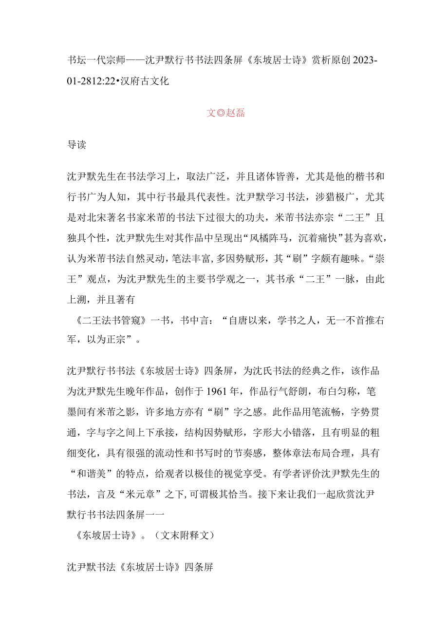 沈尹默行书《东坡居士诗》四条屏.docx_第1页