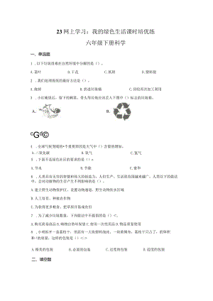 粤教版科学六年级下册23网上学习：我的绿色生活练习.docx