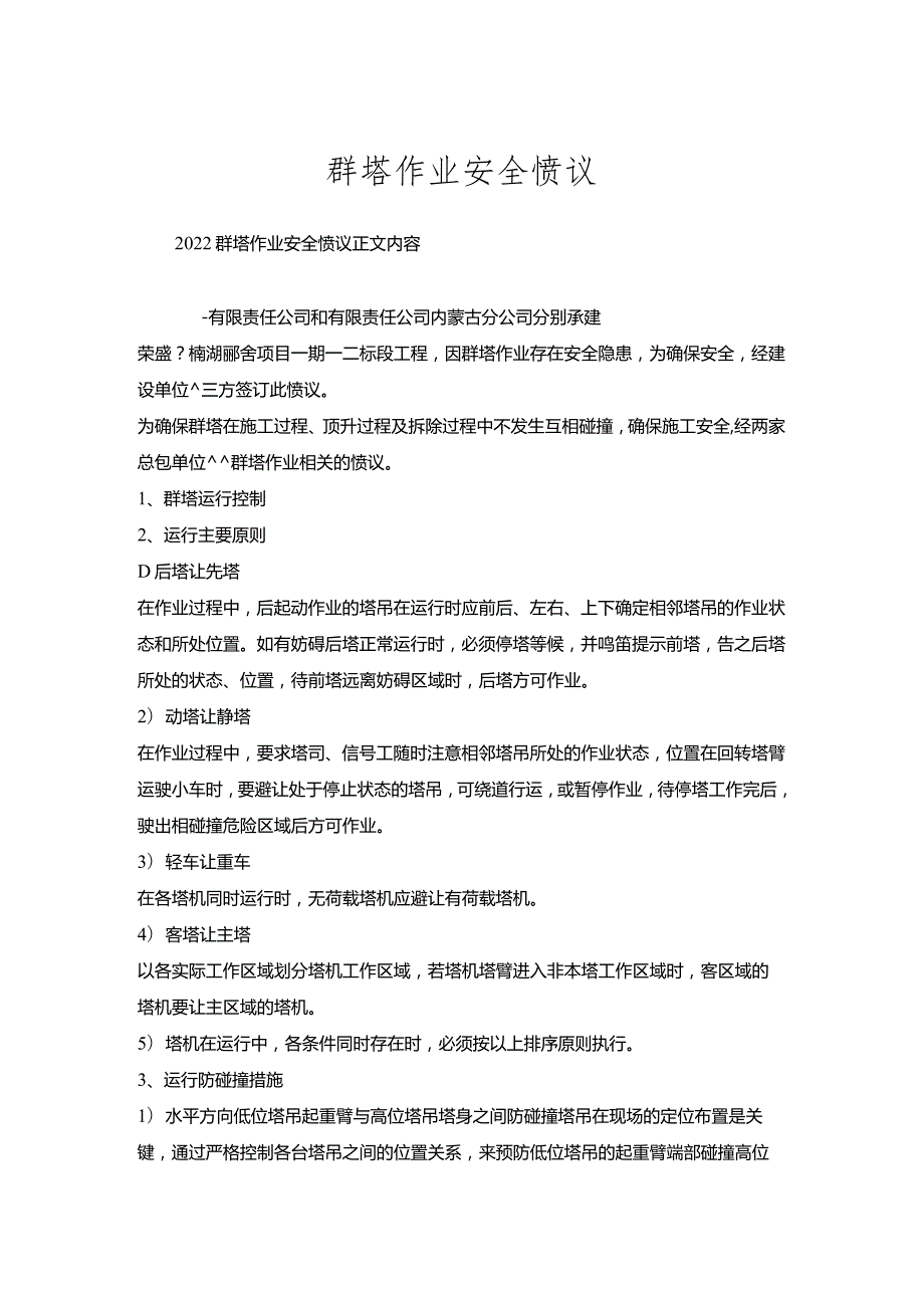 群塔作业安全协议.docx_第1页