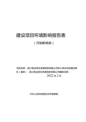 昌江致远再生资源回收有限公司弃土再生项目环评报告.docx