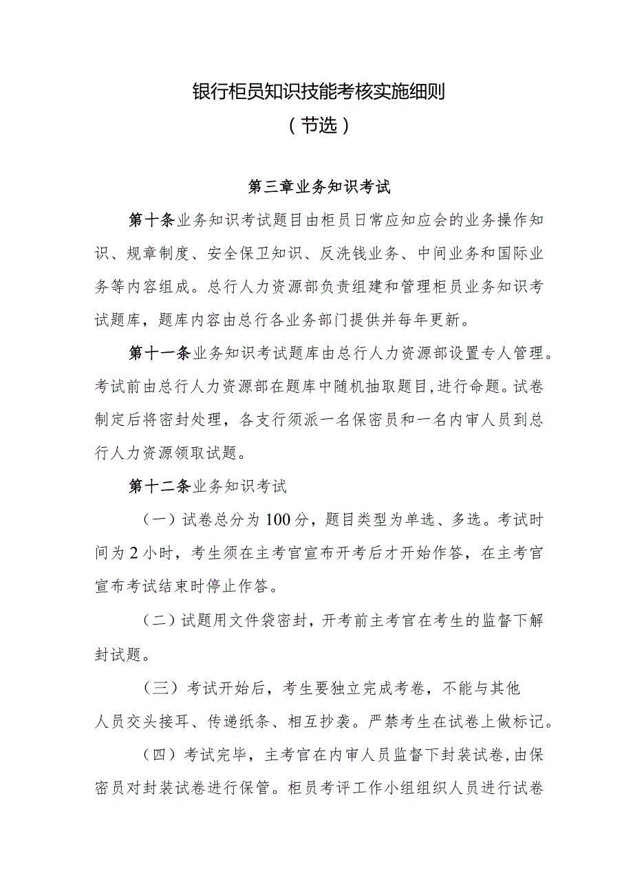 银行柜员知识技能考核实施细则.docx_第1页