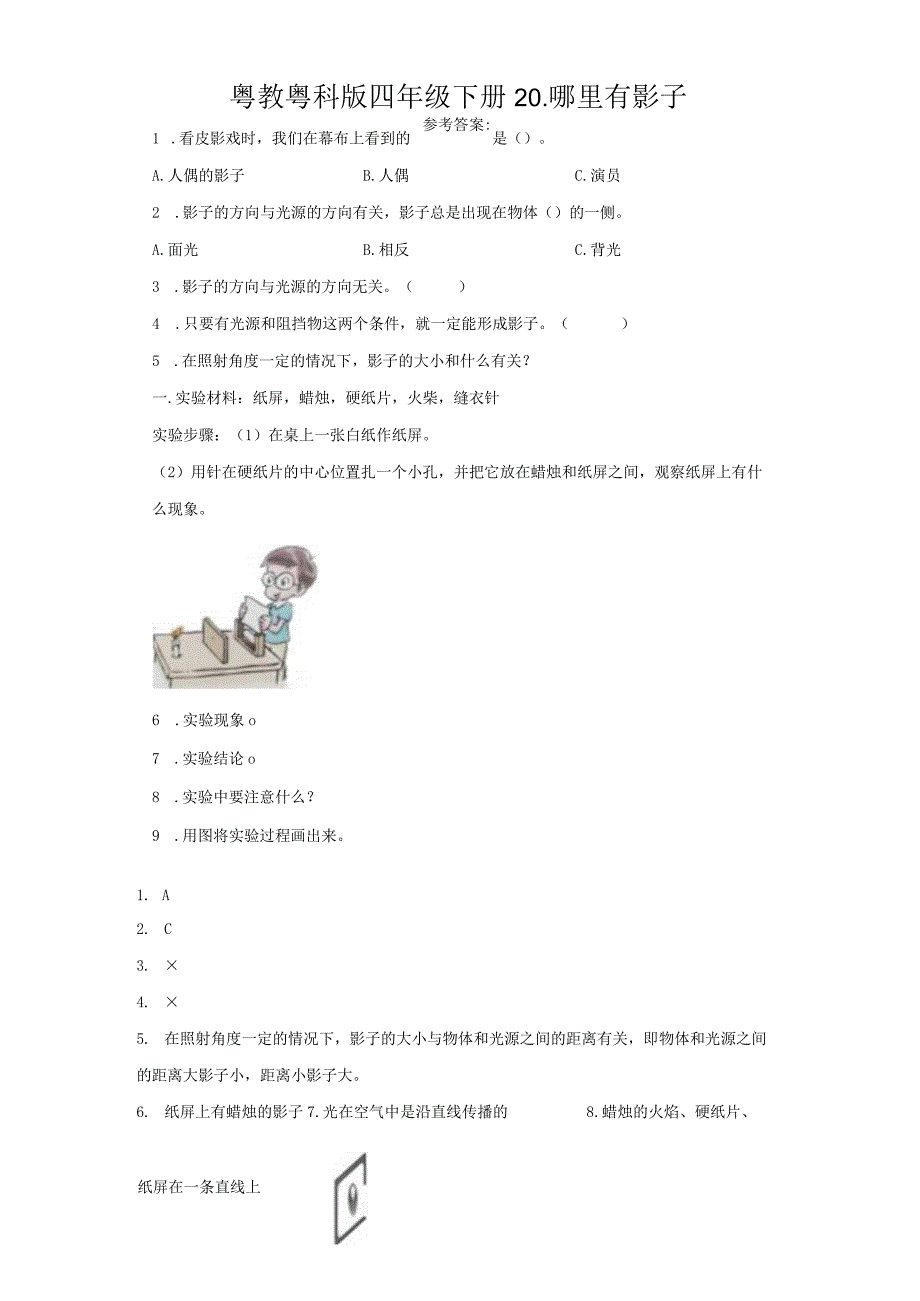 粤教版科学四年级下册20-哪里有影子练习.docx_第1页