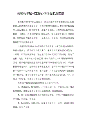 教师教学秘书工作心得体会汇总四篇.docx