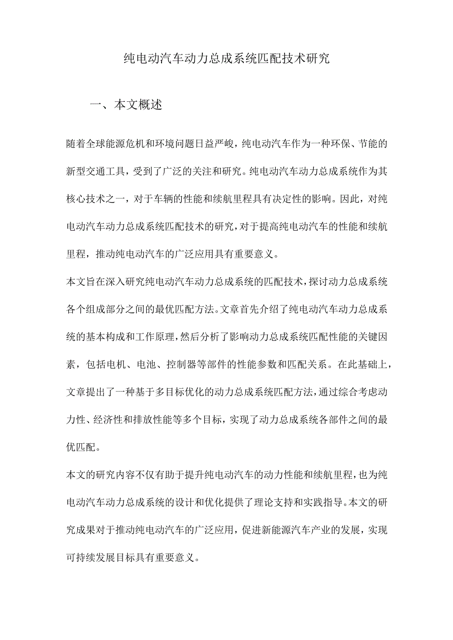 纯电动汽车动力总成系统匹配技术研究.docx_第1页