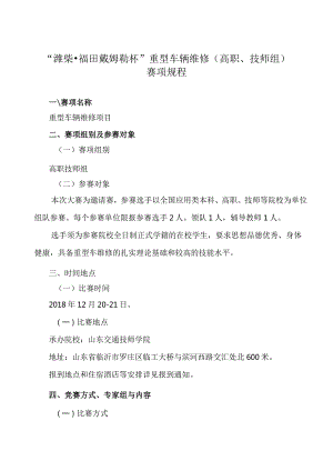 机械行业职业教育技能大赛：“潍柴-福田戴姆勒杯”重型车辆维修赛项规程.docx