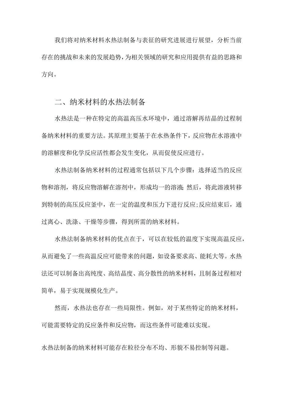 纳米材料的水热法制备与表征.docx_第2页