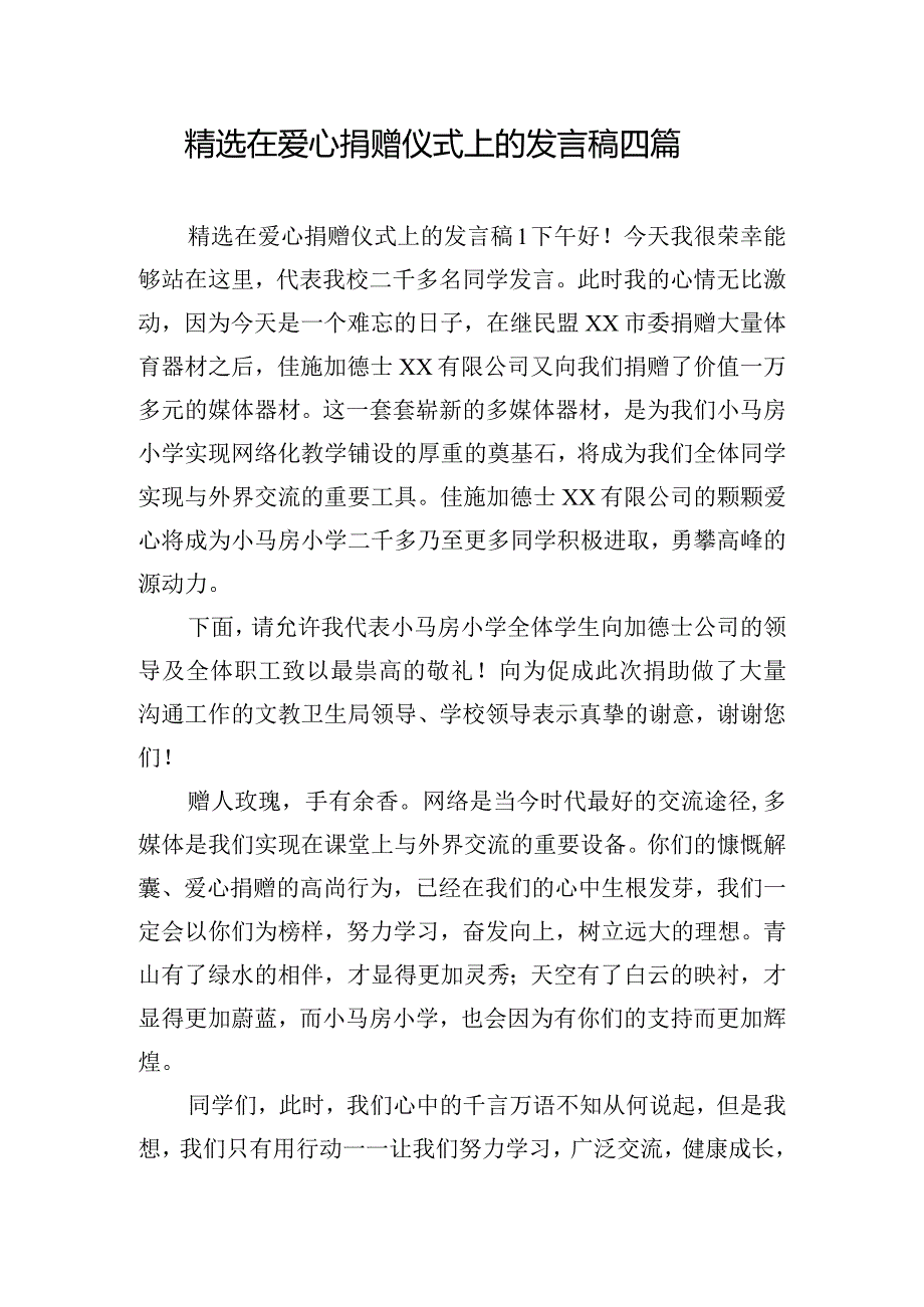 精选在爱心捐赠仪式上的发言稿四篇.docx_第1页