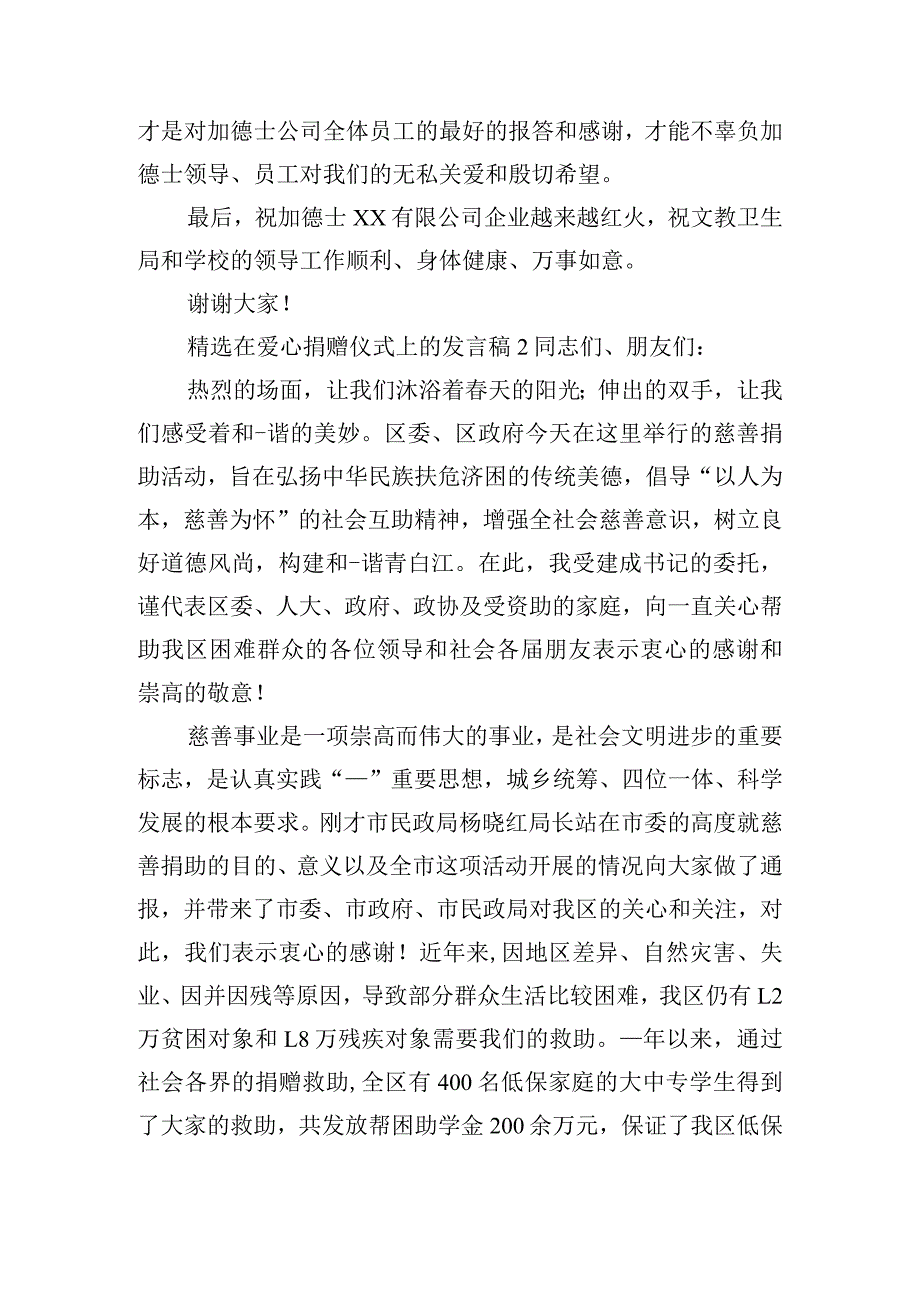 精选在爱心捐赠仪式上的发言稿四篇.docx_第2页