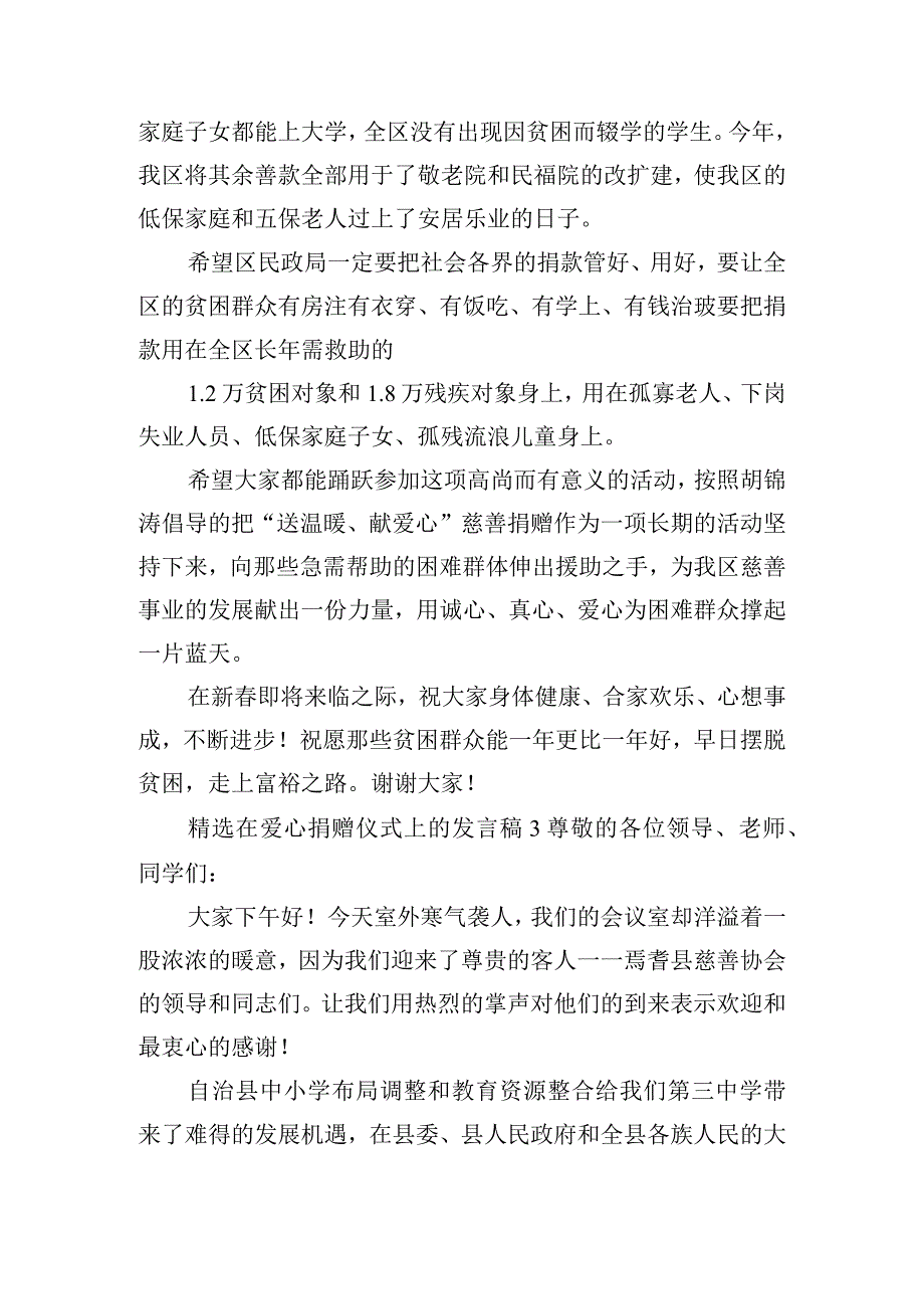 精选在爱心捐赠仪式上的发言稿四篇.docx_第3页