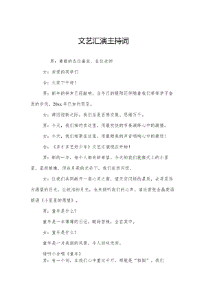 文艺汇演主持词.docx