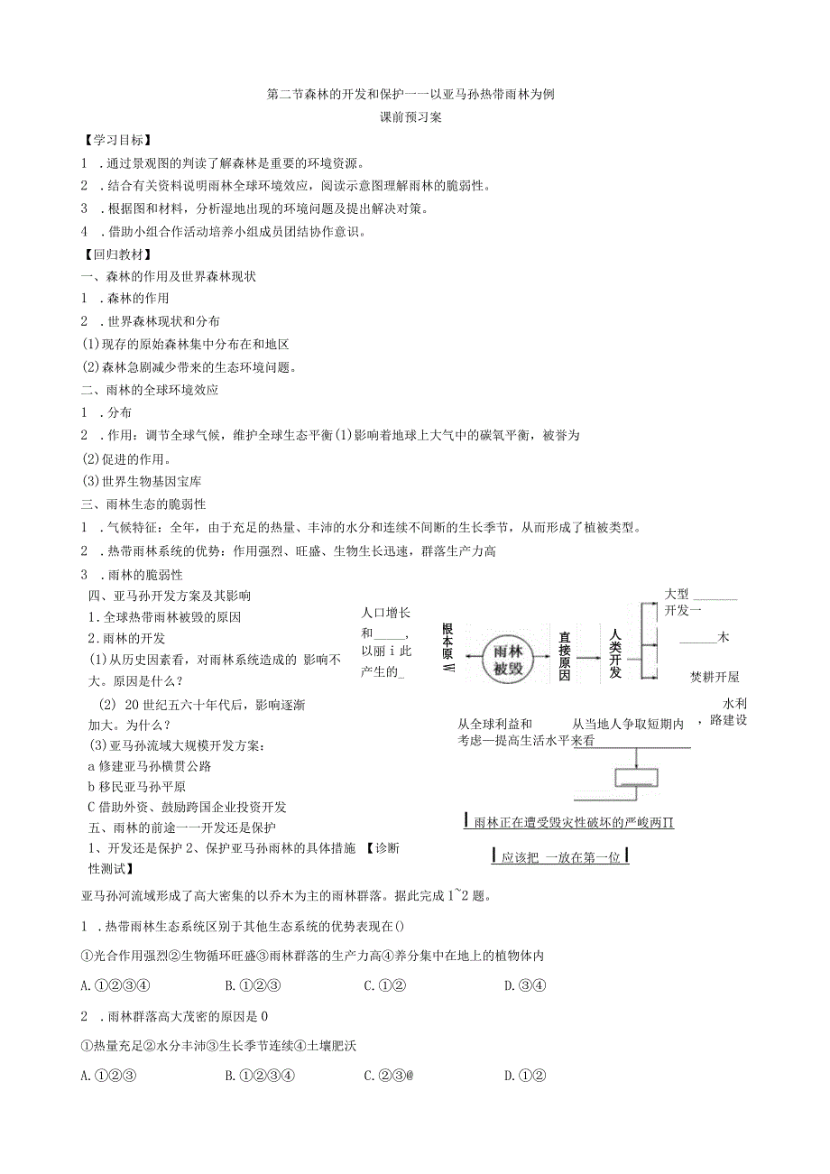 森林的开发与保护导学案.docx_第1页