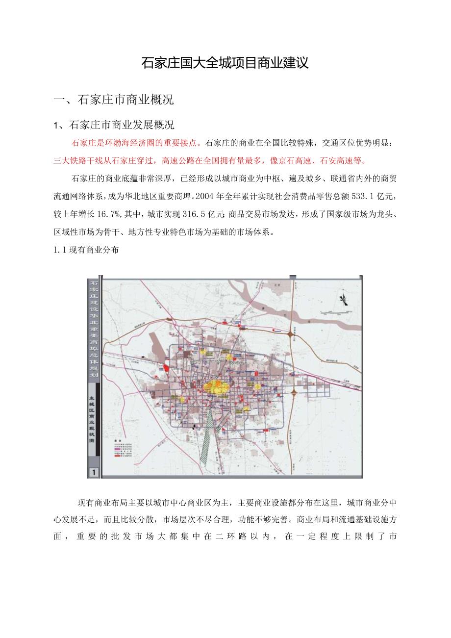 石家庄国大全城项目商业建议.docx_第1页