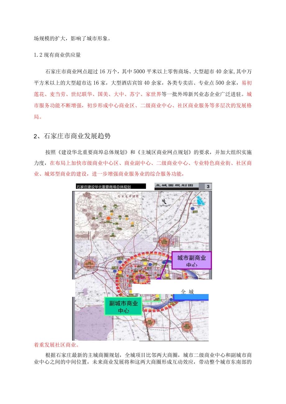 石家庄国大全城项目商业建议.docx_第2页